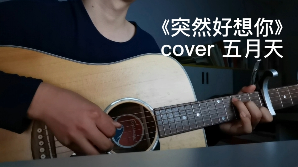 [图]《突然好想你》cover 五月天 “为什么你带我走过最难忘的旅行，然后留下最痛的纪念品”