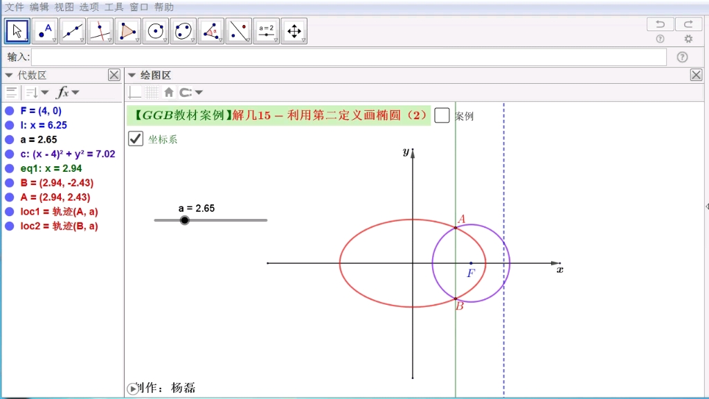 【GGB教材案例】解几15利用第二定义画椭圆(2)哔哩哔哩bilibili