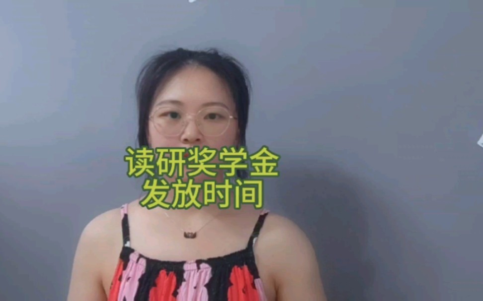 研究生奖学金发放时间哔哩哔哩bilibili