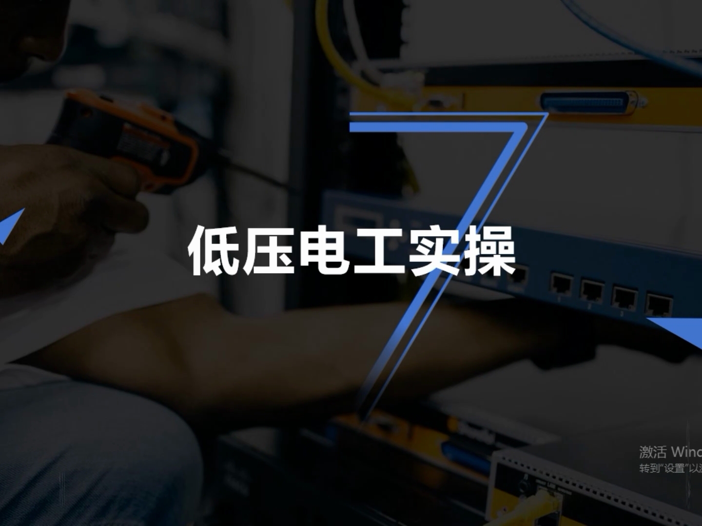 新大纲低压电工实操考什么？
