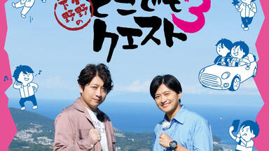 小野大輔】小野大輔さんと下野紘さんが『小野下野のどこでも