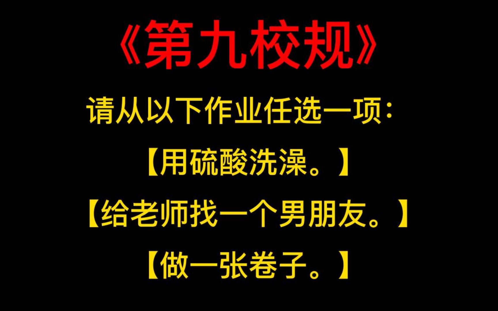 [图]《第九条校规》请从以下作业任选一项：用硫酸洗澡给老师找一个男朋友做一张卷子