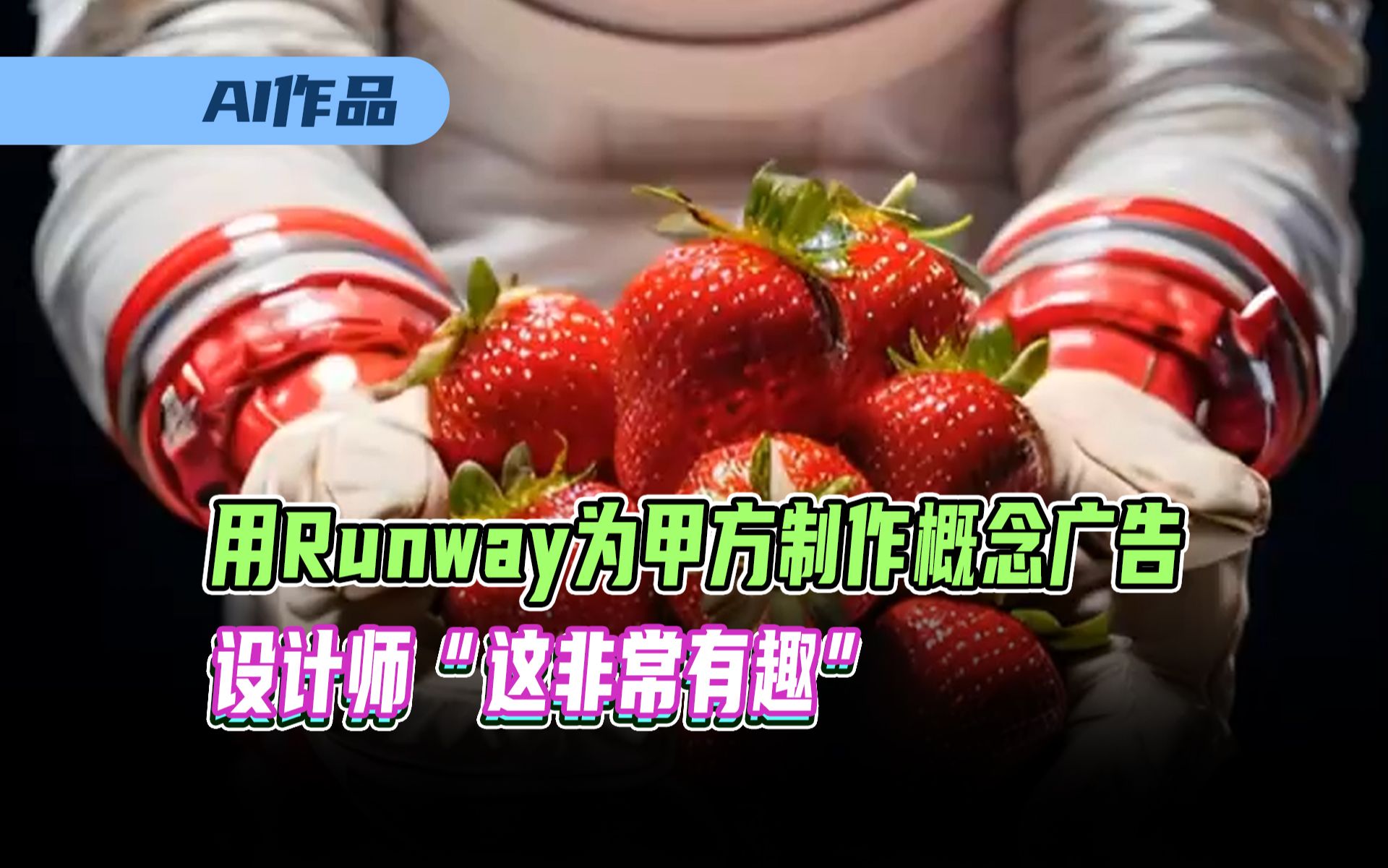 品牌设计师用runwayml制作AI概念广告片,感言:这非常有趣.哔哩哔哩bilibili