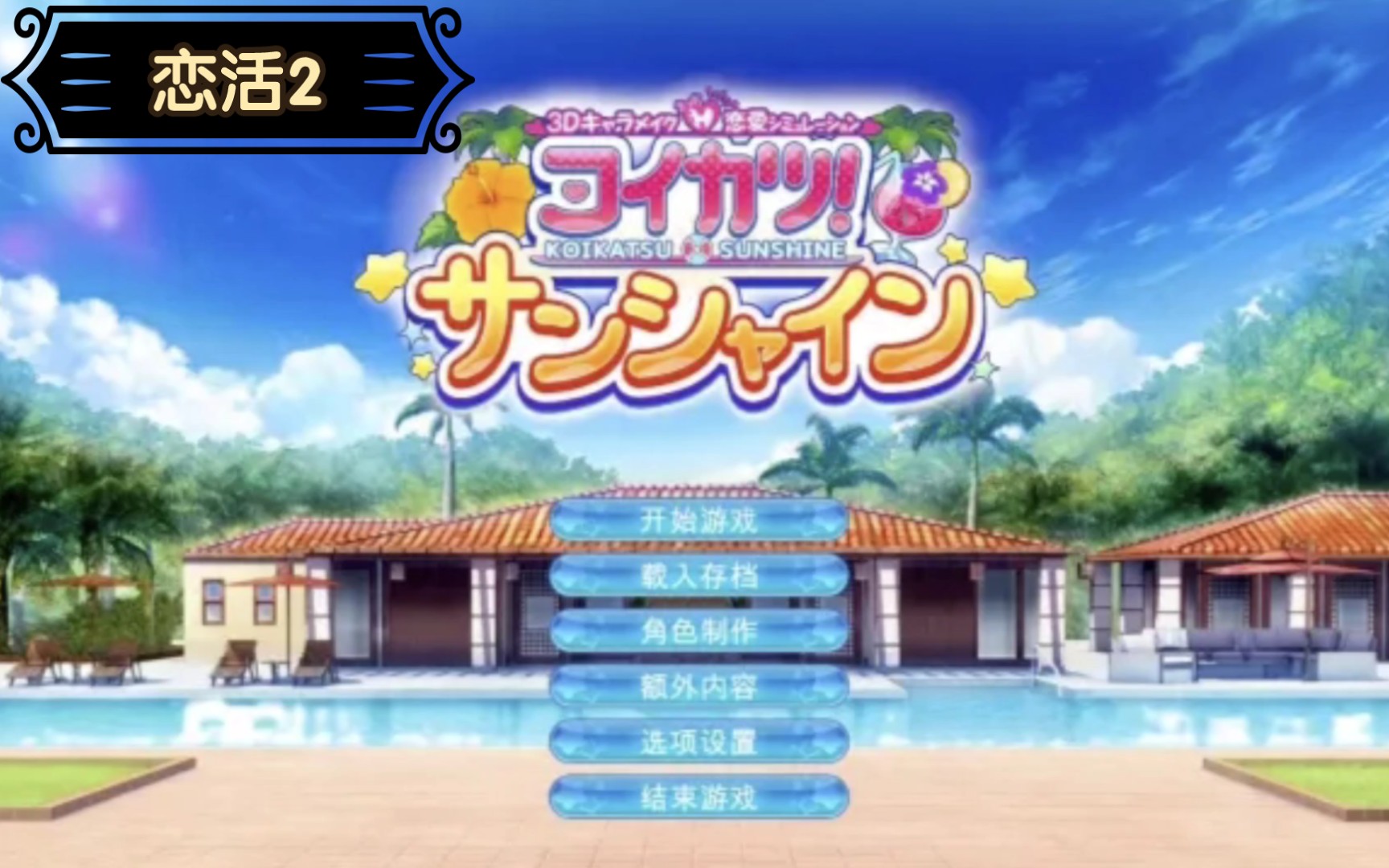 恋活2【pc端最新版77官配中文】全dlc77全人物卡