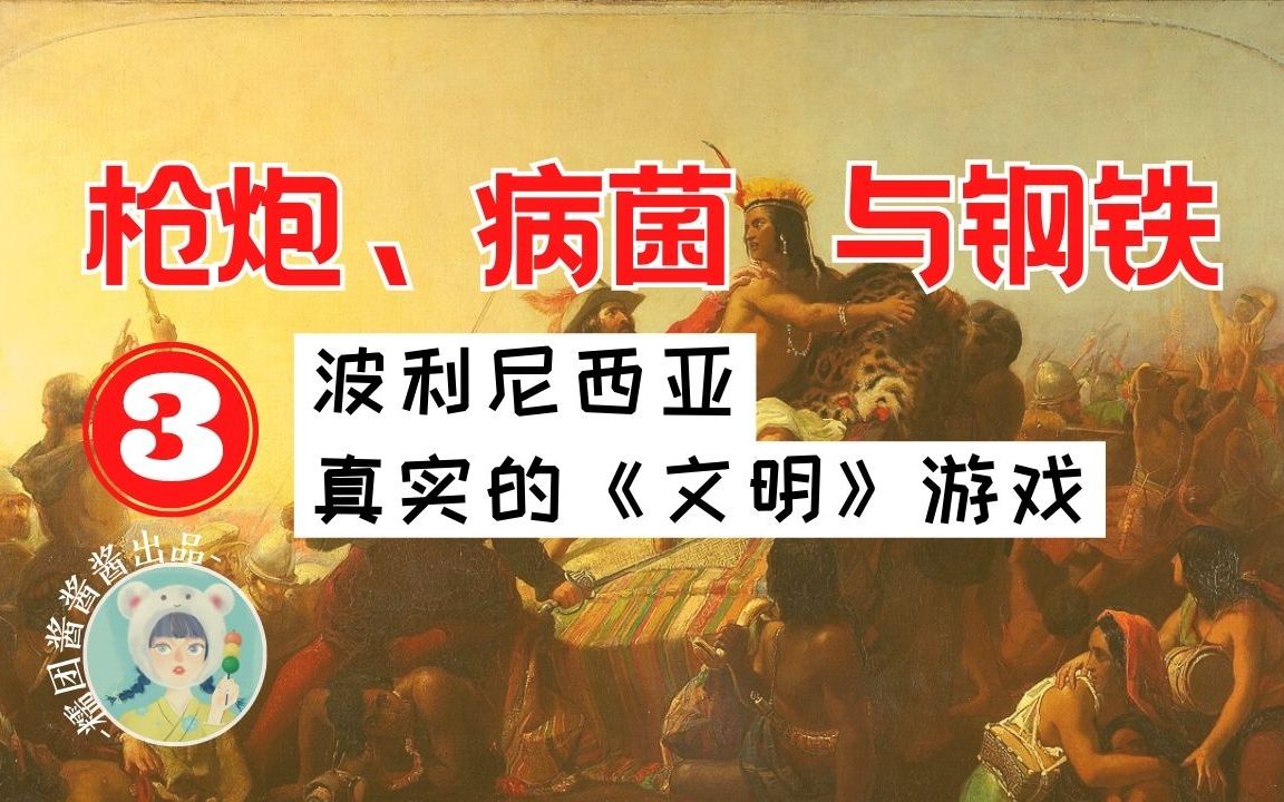 真实的《文明》游戏  波利尼西亚 |《枪炮、病菌与钢铁》长篇3哔哩哔哩bilibili