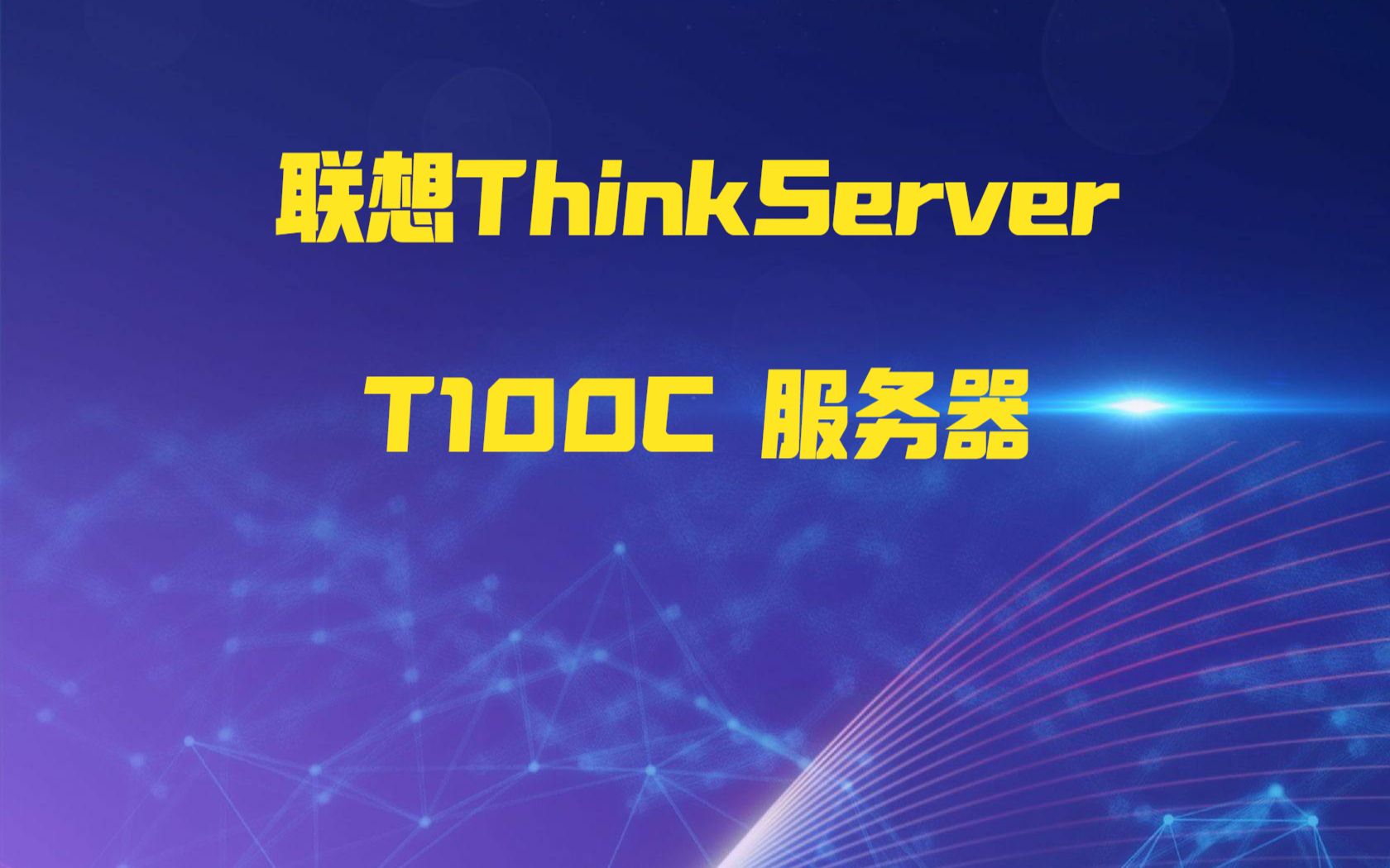 联想带你全面了解联想ThinkServer T100C 服务器哔哩哔哩bilibili