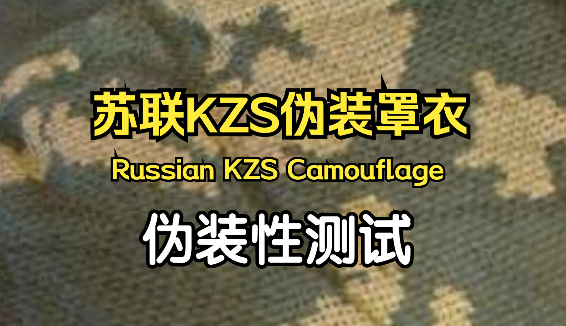 【迷彩测评】苏联KZS伪装罩衣(麻袋片)Russian KZS Camouflage哔哩哔哩bilibili