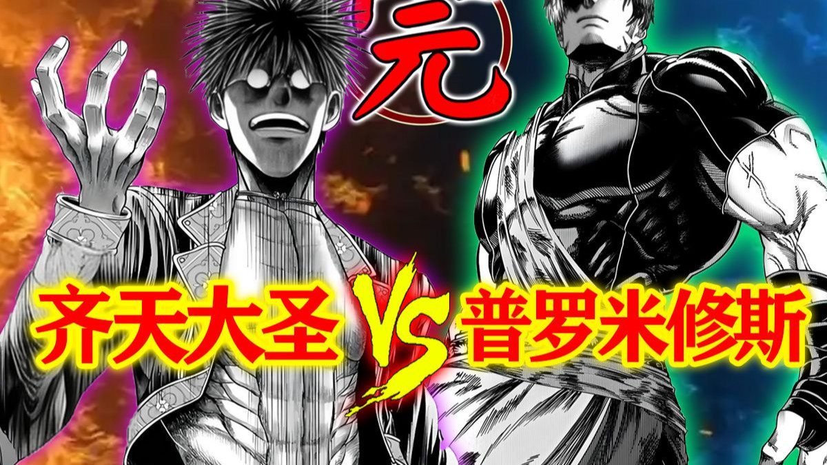 【诸神默示录】第二战（完）：一击秒杀！齐天大圣连一半的实力都没展现出