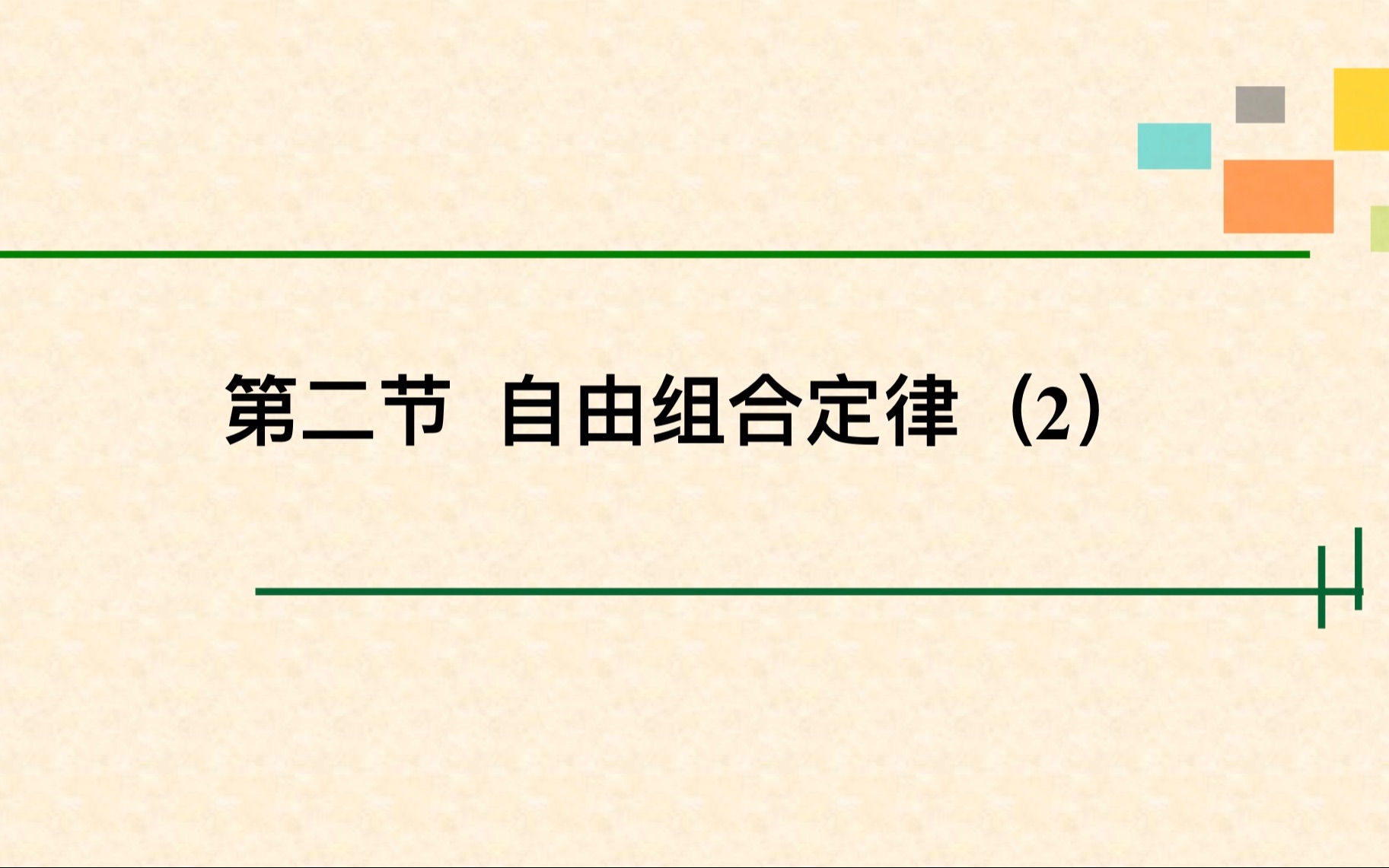 自由组合定律(2)_哔哩哔哩 (゜-゜)つロ 干杯~-bilibili