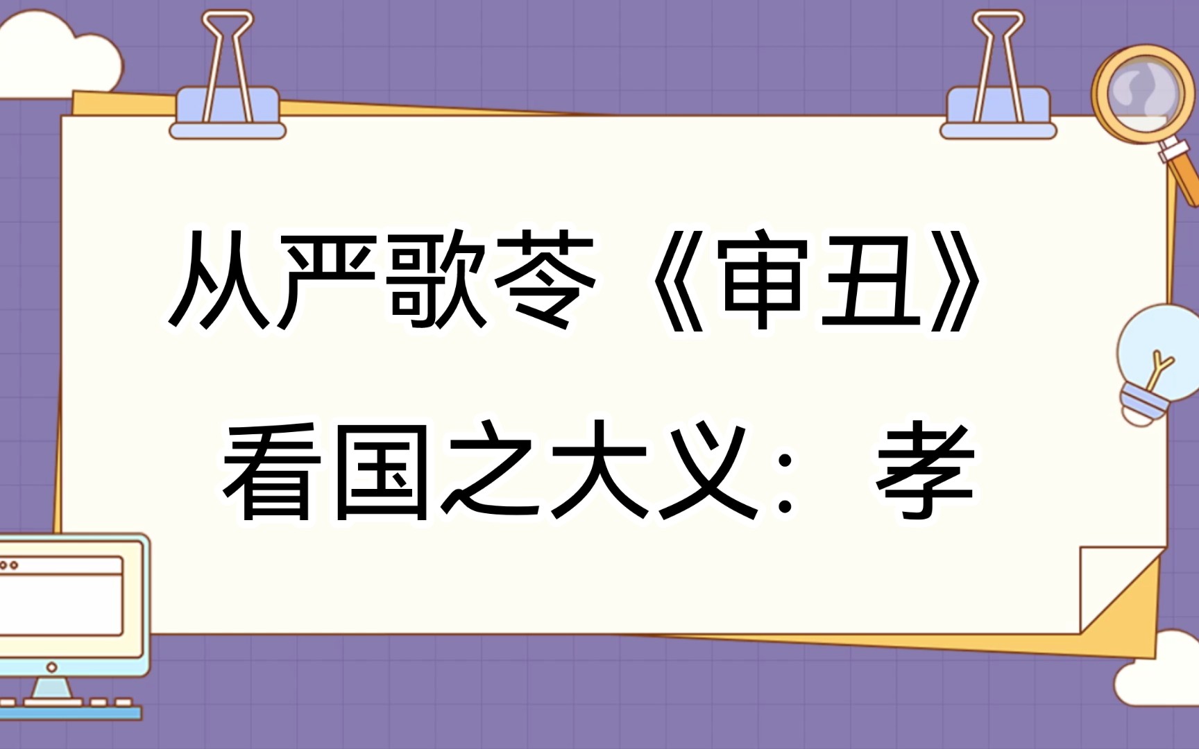 从严歌苓小说《审丑》看国之大义:孝 的现代意义哔哩哔哩bilibili