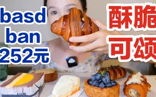 Video herunterladen: 【上海】可颂天花板！basdban每月一吃！除了贵没毛病～