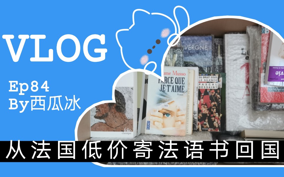 [图]vlog84 | 搬家日记1 | 在法国如何低价寄法语书回国