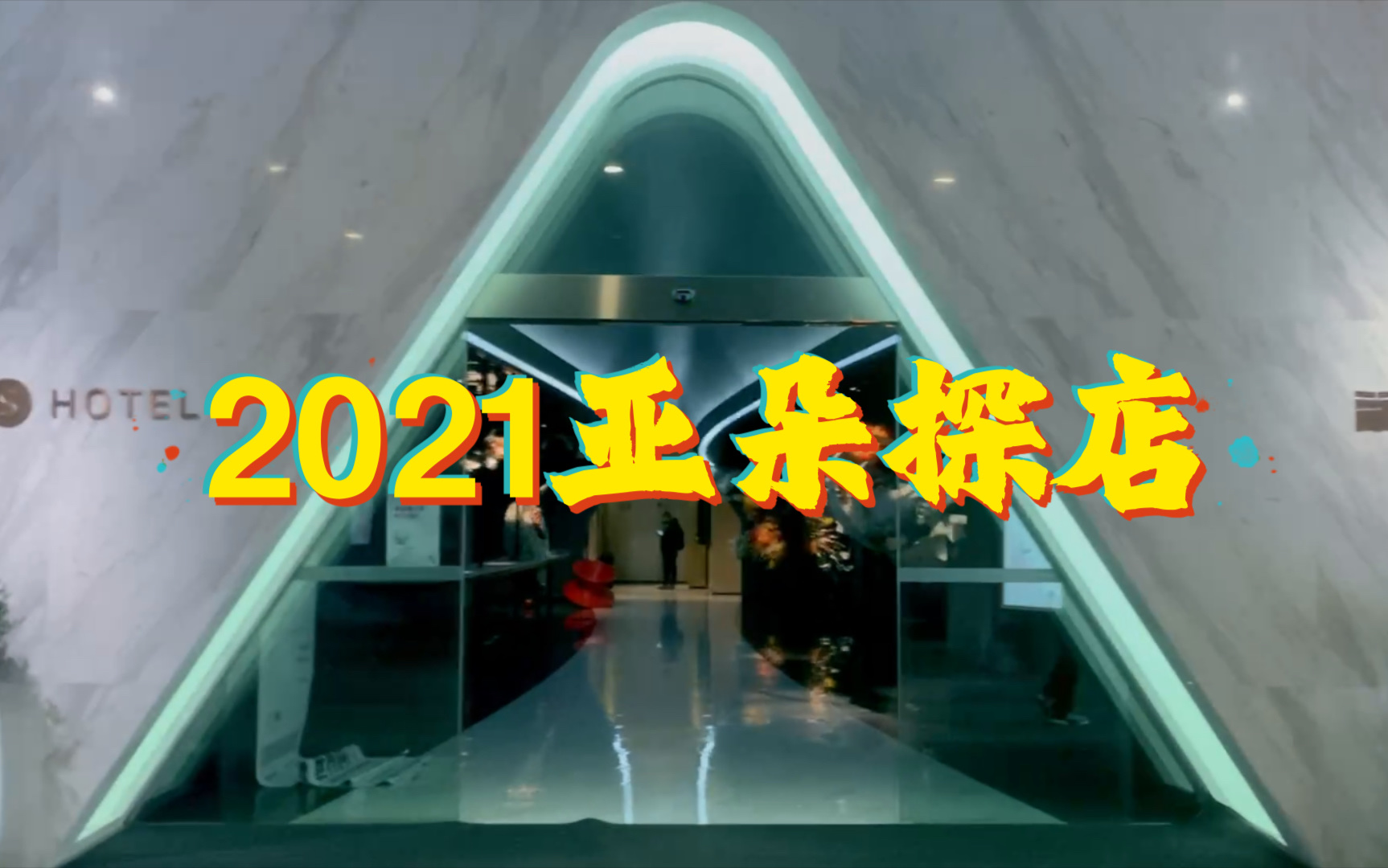 2021爱琴海亚朵酒店探店!哔哩哔哩bilibili