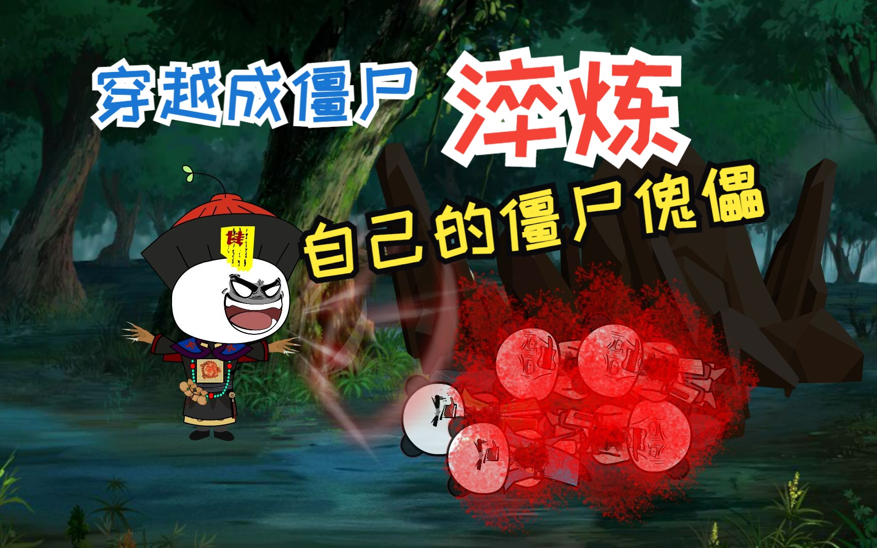 穿越成僵尸,淬炼自己的僵尸傀儡