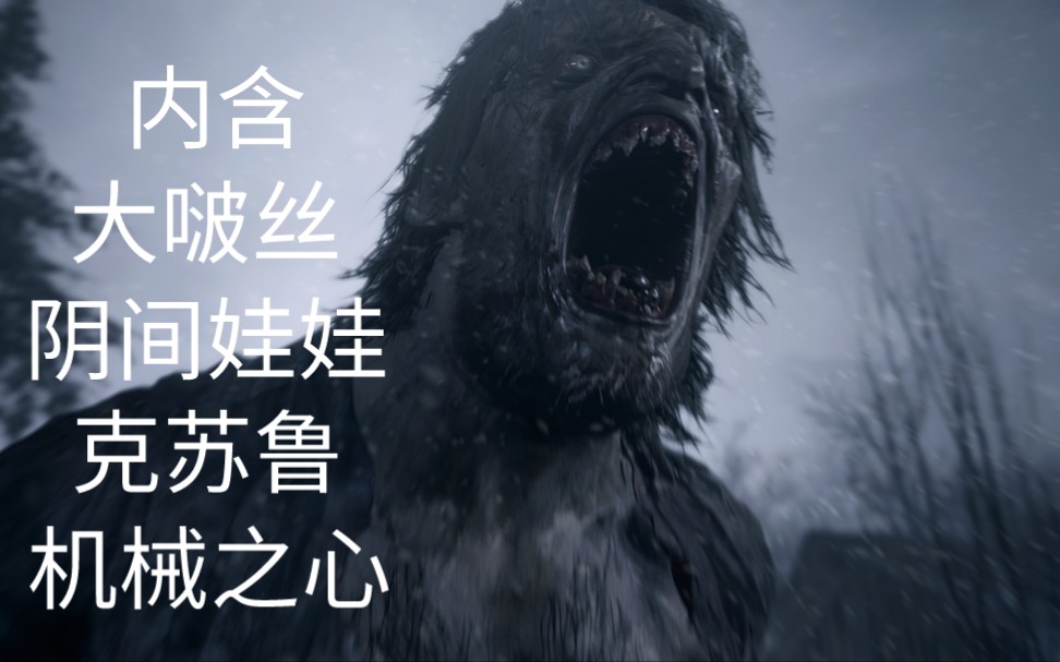 ps4生化危机8村庄洗手液战神实至名归全流程全剧情