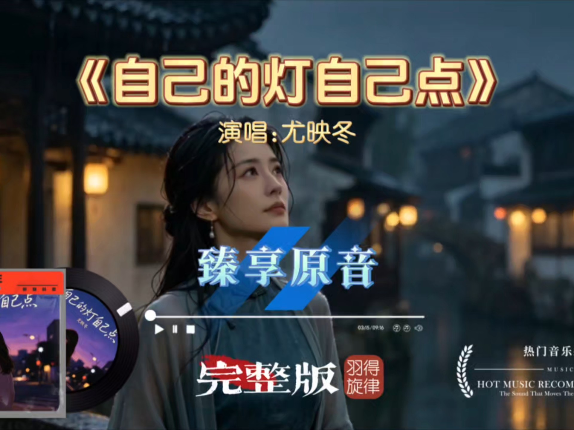 尤映冬《自己的灯自己点》完整版，半生风雨学会自渡，不必等候别人，自己便是光