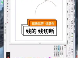 Download Video: 25.线的 线切断