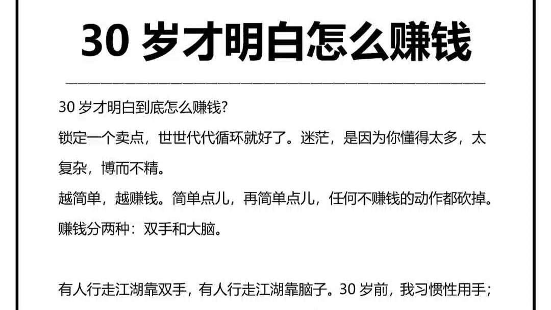 30岁才明白怎么赚钱,你现在知道还不晚哔哩哔哩bilibili