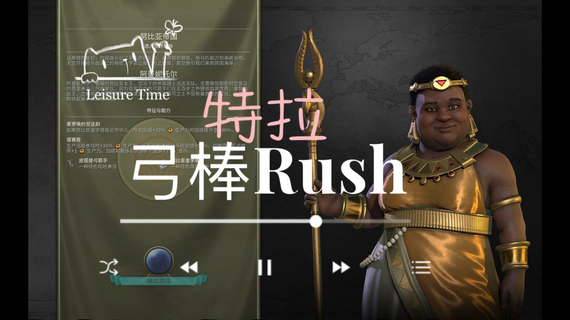 【文明6】努比亚特拉弓棒Rush,弓系拆墙文明6游戏攻略