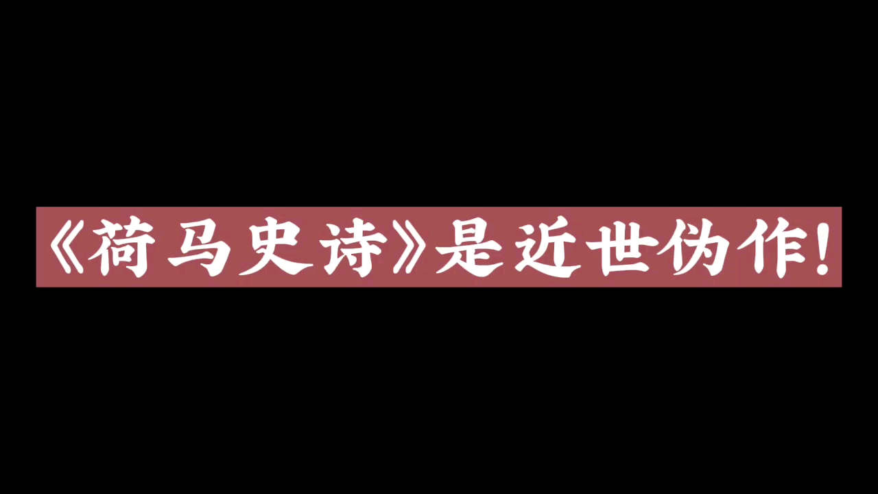 [图]《荷马史诗》是近世伪作！