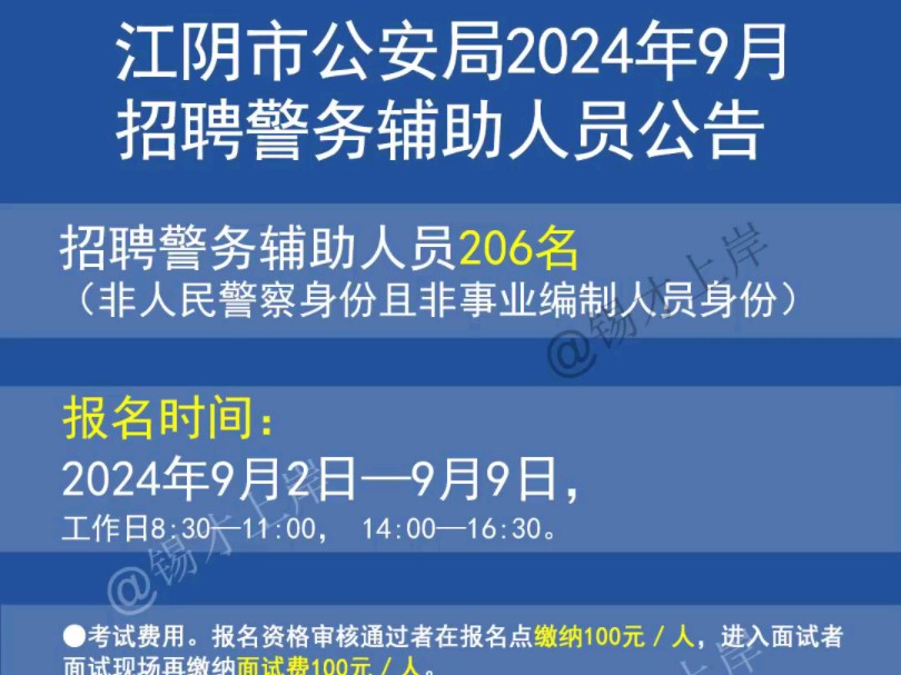 江阴市公安局2024年9月招聘警务辅助人员公告哔哩哔哩bilibili