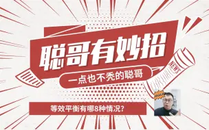 Download Video: 等效平衡有哪8种情况？