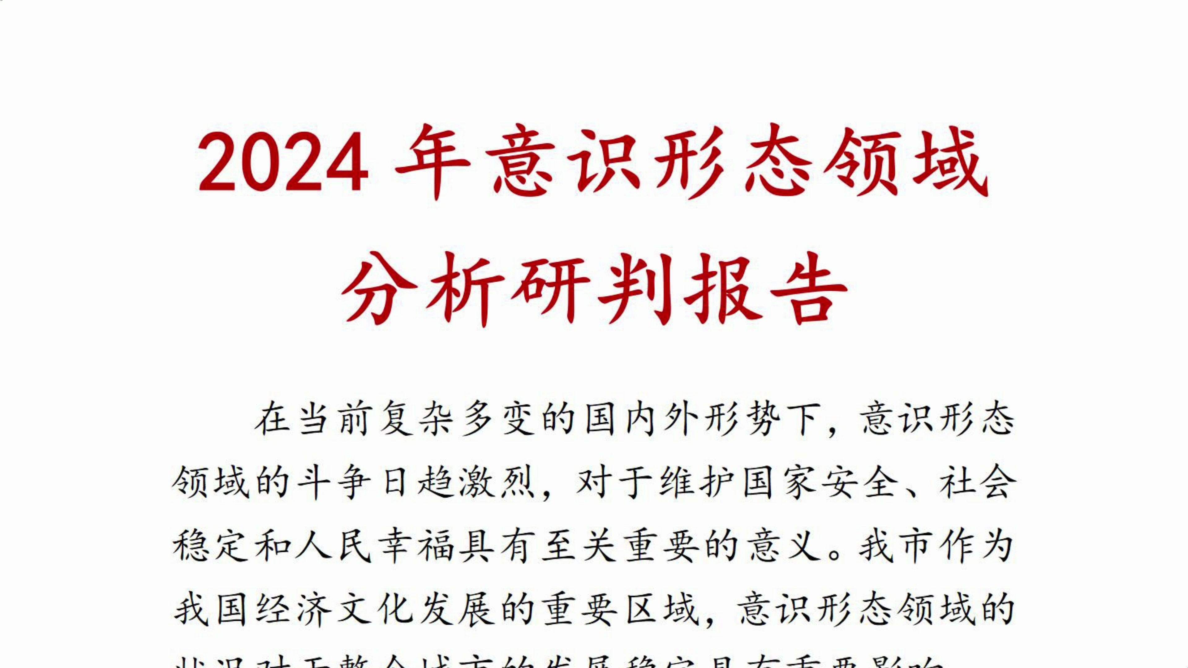 2024年意识形态领域分析研判报告哔哩哔哩bilibili