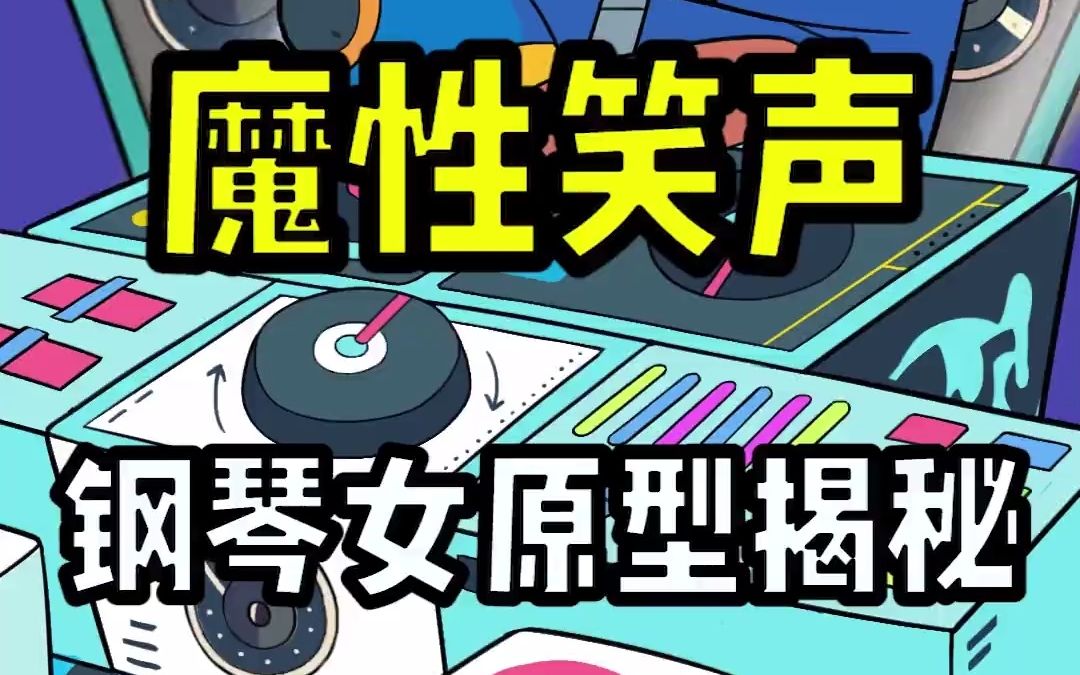 钢琴女的表情包背后原来还是个淑女啊