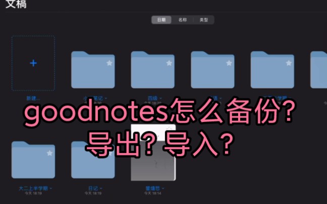 [图]goodnotes如何备份？备份存在哪里？备份怎么导入新设备？看了这个视频，不怕笔记丢失，不怕不会操作