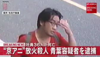 縱火殺死多人 京アニ事件容疑者逮捕 哔哩哔哩 Bilibili