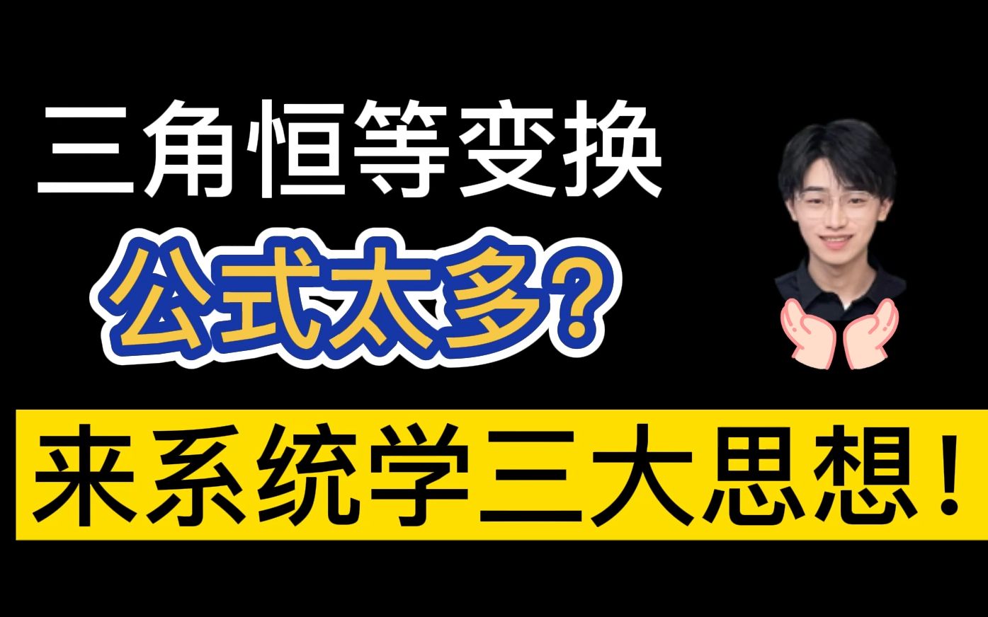 [图]三角恒等变换，三大思想搞定！【高考复习】小姚老师