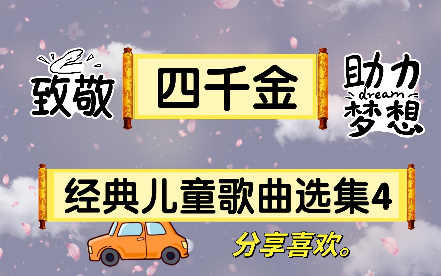 【四千金】經典兒童歌曲選集 4(內容來自兒童樂園8,一共六首)到此圓滿