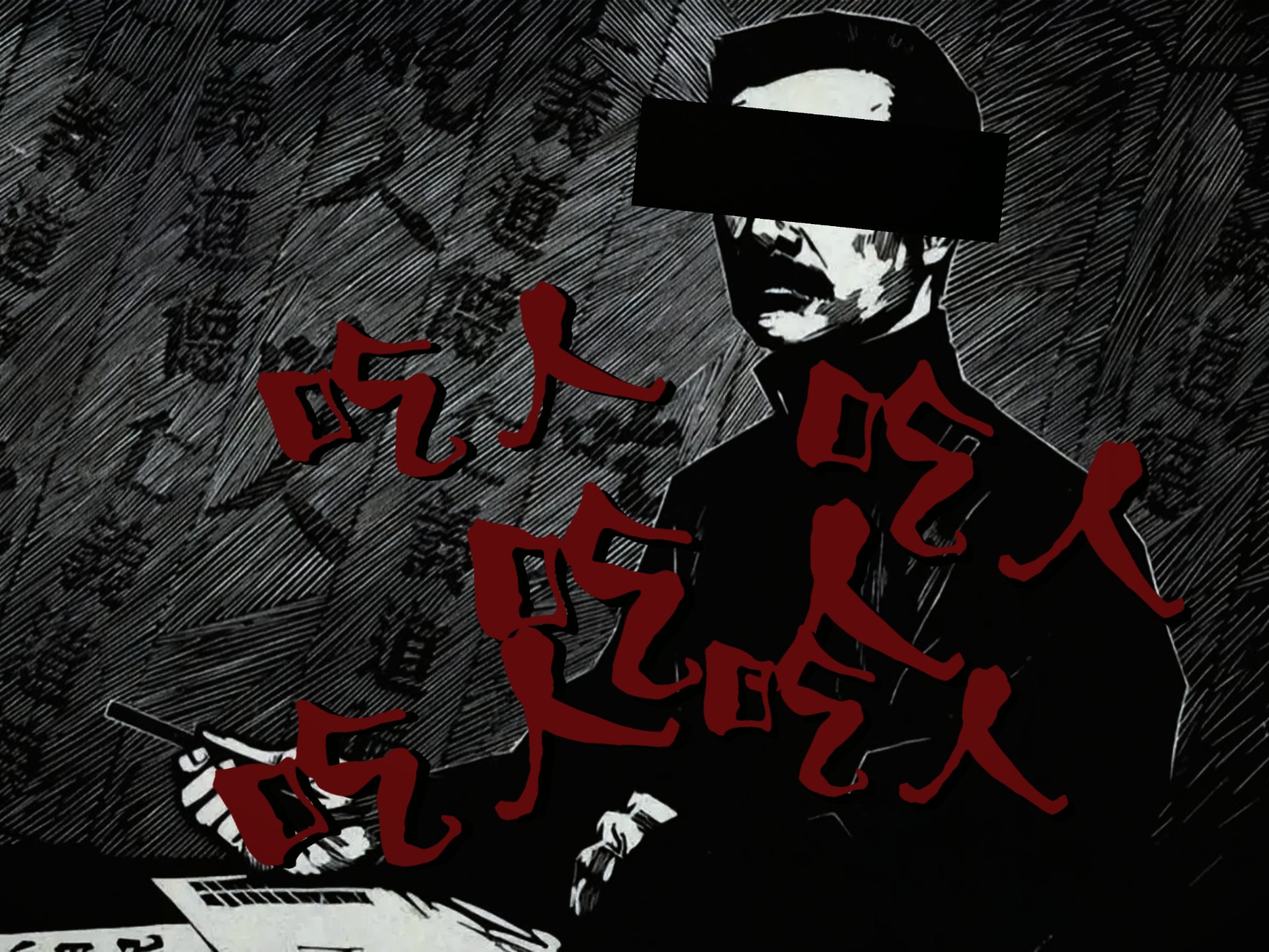 当“吃人”的怪物披上了迅哥儿的皮...先生的定义彻底变了……