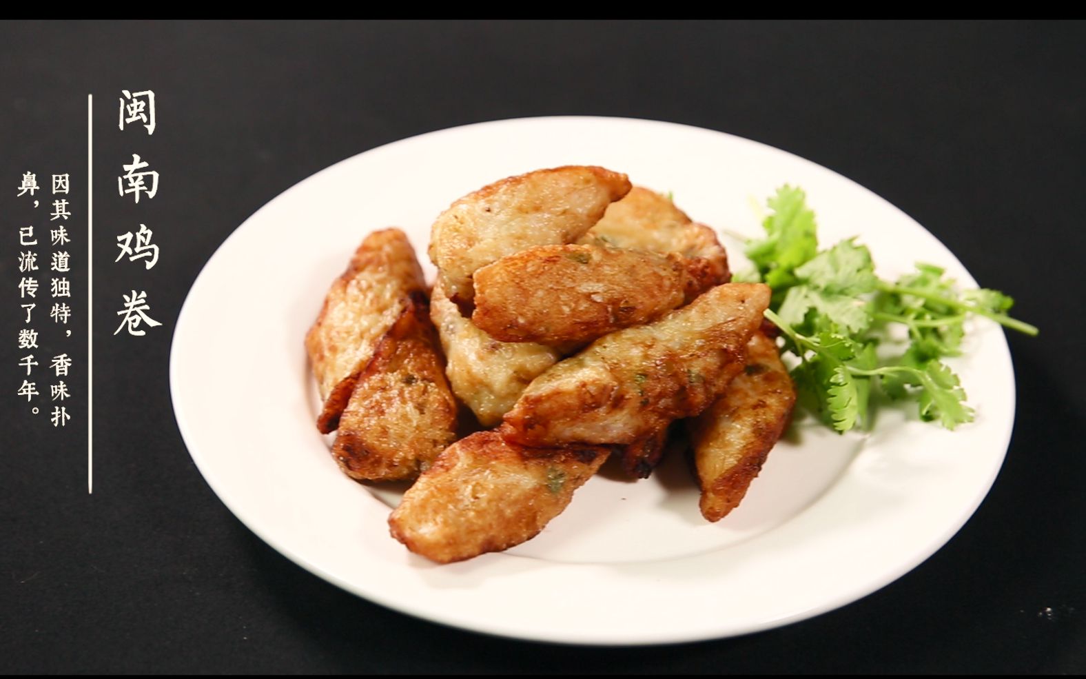 泉州美食小吃:闽南鸡卷