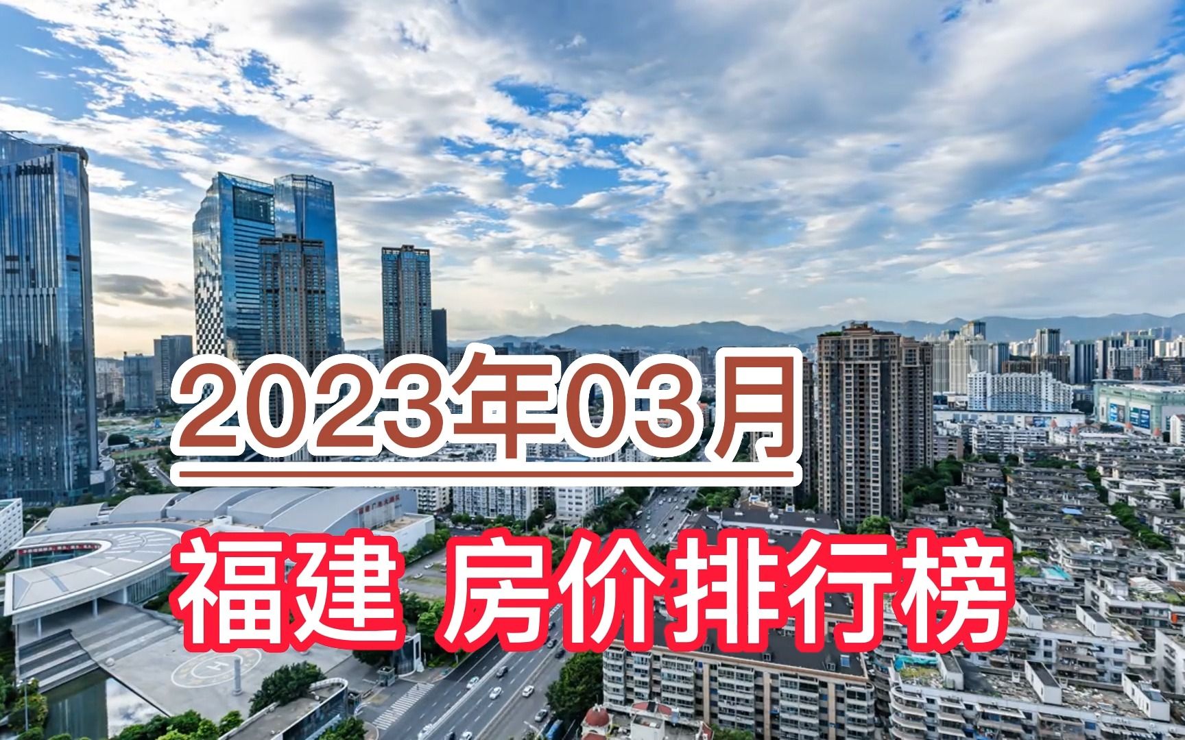 2023年03月福建房价排行榜,宁德环比大幅上涨超5.7%哔哩哔哩bilibili