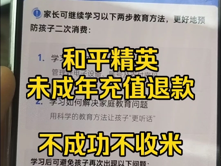 全网游戏退费,百分百成功,成年人也可以退,未成年百分百成功!王者荣耀退费,和平精英退费,广东天宸,哈米游退费,原神,蛋仔派对退费,不成功不...