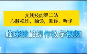 Скачать видео: 实践技能第二站，心脏视诊，触诊，叩诊，听诊。