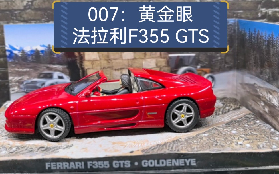 [图]《007：黄金眼》里的法拉利F355 GTS合金车模，比例1：43