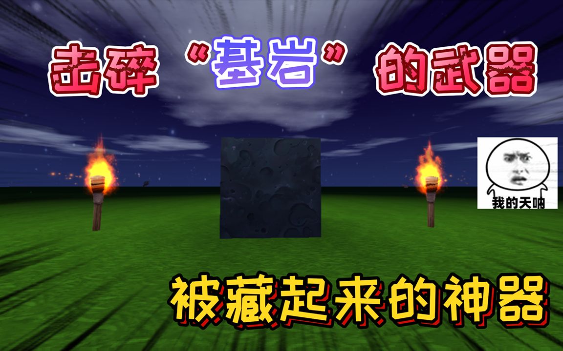 迷你世界被官方藏起来可以击碎基岩的秘密武器我们都用过