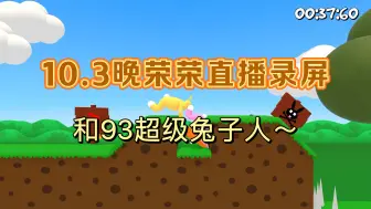 Download Video: 【荣荣】10.3晚和93超级兔子人丨荣荣是黄色兔子