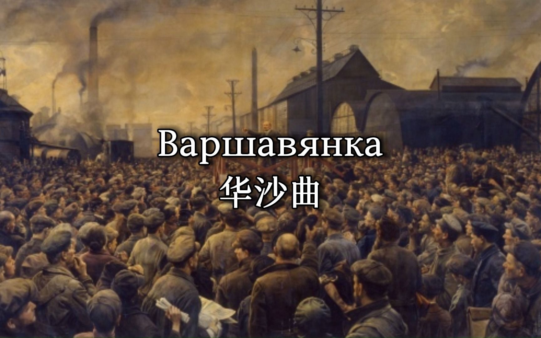 [图]Варшавянка 华沙曲 （中俄对照）