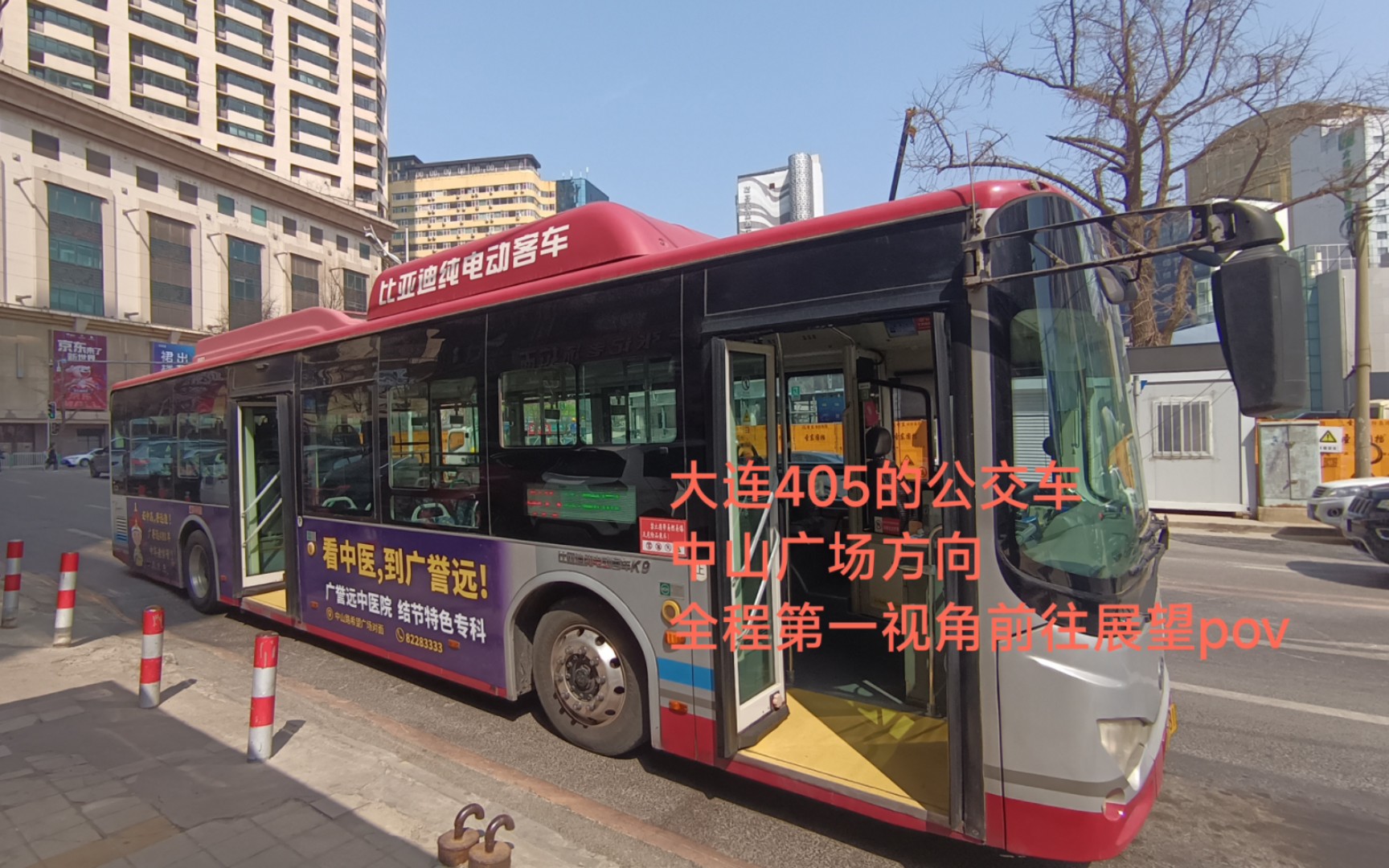 【四分王牌干线 · 真brt】大连405路公交车(康顺园→中山广场)全程第