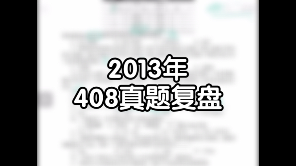 2013年408真题复盘哔哩哔哩bilibili