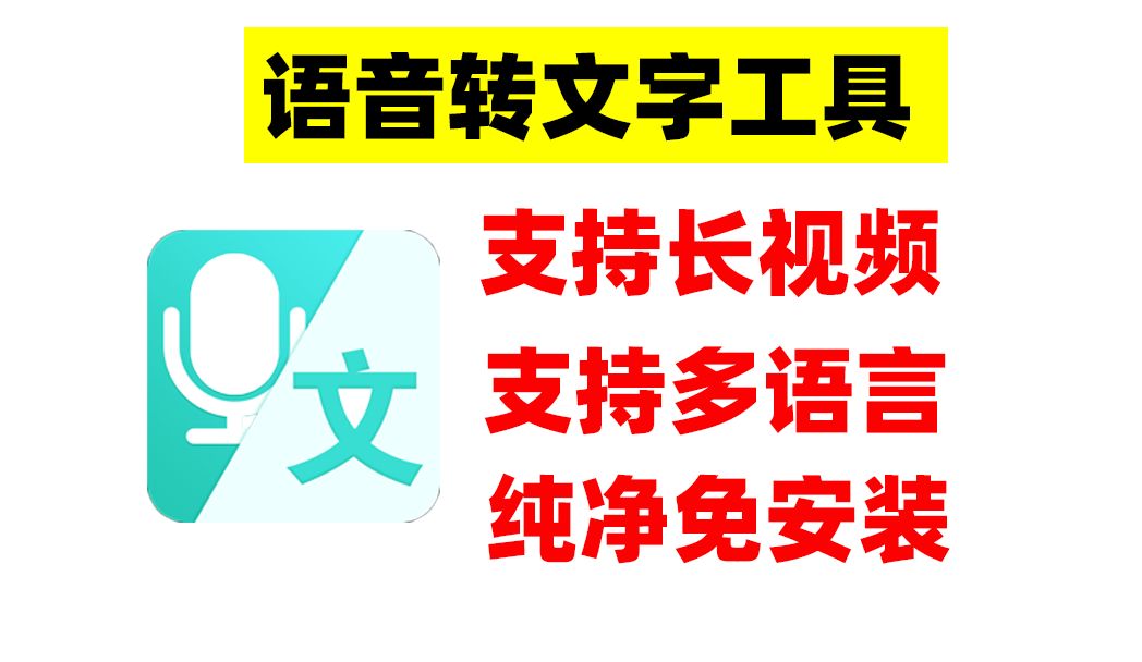 语音转文字工具,一键转换,支持多语言,长音视频,纯净免安装!哔哩哔哩bilibili