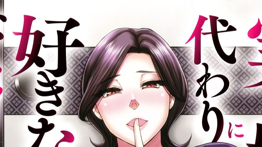 [图]春城秋介  女儿的代替品 漫画合集动漫版