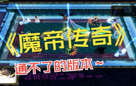 【香菜】魔兽防守剧情rpg《魔帝传奇》你无法通关的版本魔兽争霸