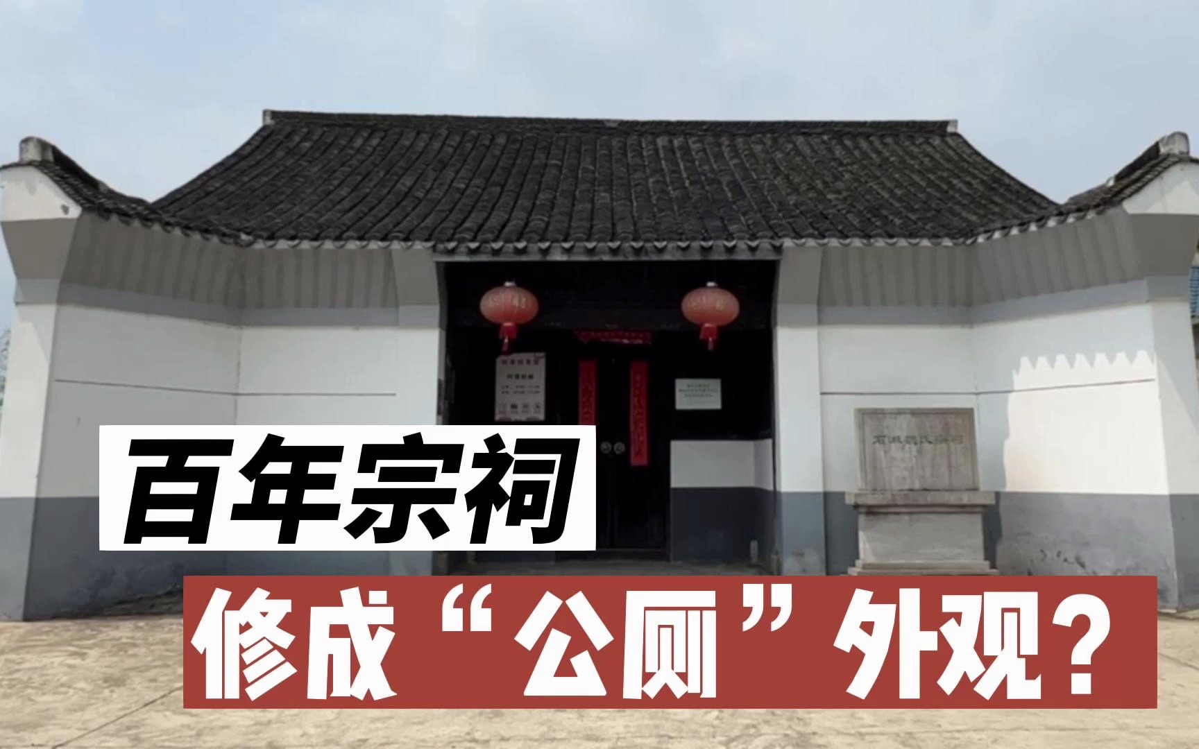 八字影壁修坏了,刷漆审美崩塌了,百年宗祠被吐槽成“公厕”,难过|南京ⷦ𚧦𐴂𗮐Š石湫魏氏宗祠哔哩哔哩bilibili