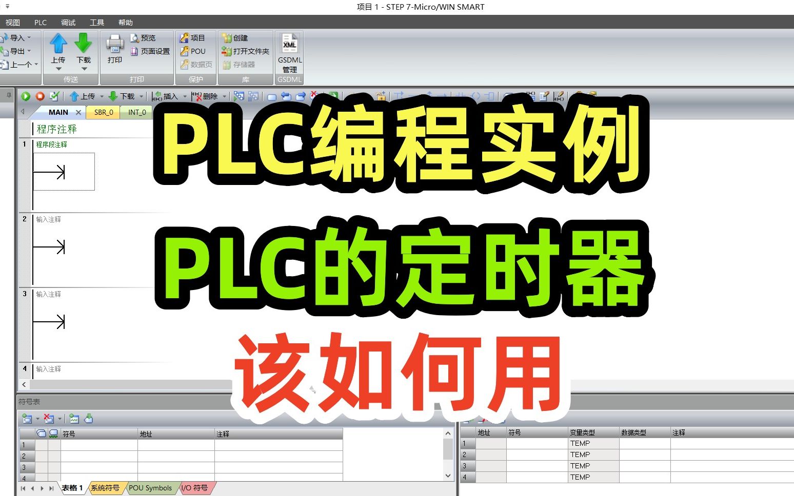 PLC编程实例,PLC的定时器该如何用哔哩哔哩bilibili