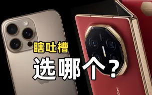 Download Video: 华为三折叠手机 or 苹果iPhone16 你选哪个？【瞎吐槽】