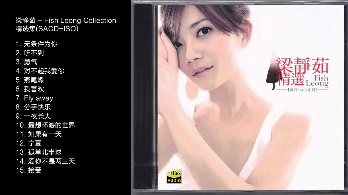Hi-Res 96kHz_24bit 梁静茹Fish Leong - 《Fish Leong Collection精选
